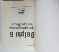 Лот: 24145368. Фото: 2. Delphi 6. Программирование на... Наука и техника