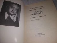 Лот: 21038346. Фото: 2. (1092313) Перевод-искусство. Любимов... Литература, книги