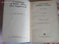 Лот: 14838613. Фото: 2. Книга Структуры двойных сплавов. Наука и техника