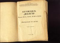 Лот: 20714777. Фото: 2. Автомобиль Волга ( Инструкция... Авто, мото, водный транспорт