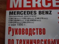 Лот: 442219. Фото: 2. Руководство по ТО и Ремонту MERCEDES. Наука и техника