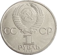 Лот: 21522474. Фото: 2. 1 рубль 1985 «XII Всемирный фестиваль... Монеты