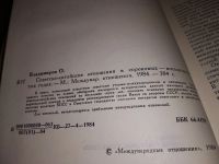 Лот: 17460929. Фото: 2. Владимиров О. Советско - китайские... Общественные и гуманитарные науки