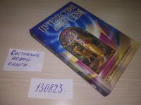 Лот: 5831494. Фото: 17. ок (05..033*2 ) Путешествие вглубь...