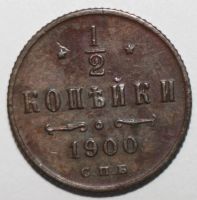 Лот: 2635896. Фото: 2. 1/2 копейки 1900 год. Монеты