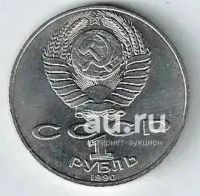 Лот: 22166899. Фото: 2. 1 рубль. 1990 год. Чехов . С рубля... Монеты