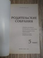 Лот: 25742636. Фото: 2. Учебный год Родительские собрания... Учебники и методическая литература