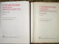 Лот: 1100303. Фото: 2. справочник технолога-машиностроителя. Справочная литература