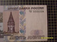 Лот: 10949887. Фото: 2. 10 рублей. Интересный номер. Банкноты