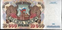 Лот: 11960364. Фото: 2. 10 000 рублей 1992 г. короткие... Монеты