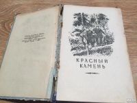 Лот: 10197809. Фото: 2. Н. Шпанов "Красный камень" 1961... Литература, книги