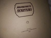 Лот: 16910957. Фото: 3. Аккордеонисту-Любителю выпуск... Литература, книги