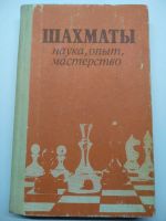 Лот: 17540785. Фото: 3. книги по шахматам. Коллекционирование, моделизм