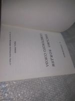 Лот: 25890246. Фото: 2. озр..вбр..(5092302) Солженицын... Общественные и гуманитарные науки