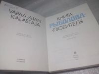 Лот: 10301907. Фото: 21. ок (01..01)(00-045) Книга рыболова-любителя...
