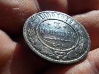 Лот: 14803926. Фото: 2. Хорошие 3 копейки 1898 года. Монеты