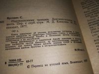 Лот: 13351152. Фото: 3. Вргович С., Партизанскими тропами... Литература, книги