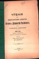Лот: 17555226. Фото: 2. Чтения в императорском обществе... Антиквариат