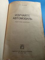 Лот: 19633485. Фото: 4. Исаев Изучайте автомобиль 1969. Красноярск
