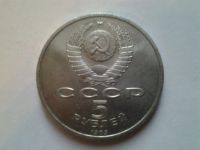 Лот: 3877311. Фото: 2. 5 рублей 1989 г Регистан (из коллекции... Монеты