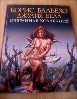 Лот: 3614517. Фото: 4. книга Борис Вальехо. Джулия Белл... Красноярск