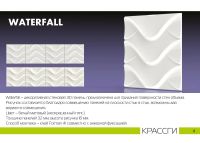 Лот: 5210735. Фото: 2. 3D стеновая панель Waterfall. Отделочные материалы
