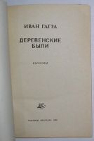 Лот: 11277514. Фото: 2. Деревенские были. Рассказы. Гагуа... Литература, книги