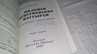 Лот: 13117562. Фото: 2. Богданов Н.Г. Подвиги христианских... Литература, книги