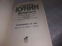 Лот: 19058400. Фото: 2. (1092348) Кунин Владимир, ИнтерКыся... Литература, книги