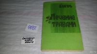 Лот: 7573642. Фото: 8. А.А.Лагерь, Фитотерапия, В книге...