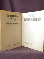 Лот: 19107336. Фото: 3. Загадка Титаника Книга. Коллекционирование, моделизм