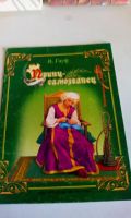Лот: 18016129. Фото: 7. Книжки со сказками.С рубля.Повторные...