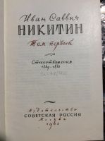 Лот: 17903149. Фото: 2. 17. Иван Саввич. Никитин. Стихи... Антиквариат