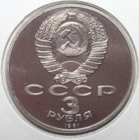 Лот: 3313831. Фото: 2. 3 рубля 1991 год. 50 лет разгрома... Монеты