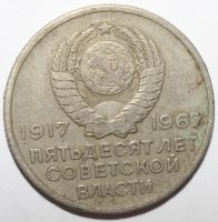 Лот: 4111057. Фото: 2. 20 копеек 1967 год. 50 лет ВОСР. Монеты