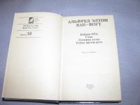 Лот: 14301103. Фото: 2. книга Альфред Элтон Ван-Вогт библия... Литература, книги