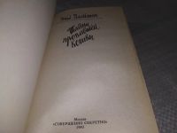 Лот: 18686309. Фото: 2. Энид Блайтон - Тайна пропавшей... Детям и родителям