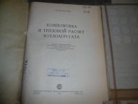 Лот: 19908715. Фото: 2. «Компоновка и тепловой расчёт... Антиквариат