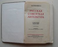 Лот: 10654656. Фото: 2. Русская советская литература... Учебники и методическая литература