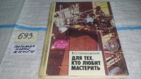 Лот: 6627030. Фото: 6. Для тех, кто любит мастерить...