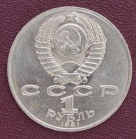 Лот: 3141891. Фото: 2. 1 рубль Махтумкули СССР 1991г... Монеты