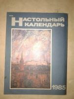 Лот: 19812367. Фото: 7. Настольный Календарь 1985 год...
