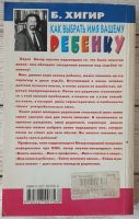 Лот: 25703979. Фото: 2. Хигир, Борис - "Как выбрать имя... Детям и родителям