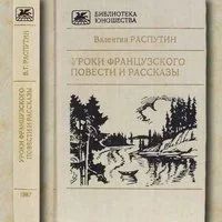 Лот: 17515428. Фото: 2. Распутин Валентин - Уроки французского... Литература, книги