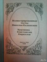 Лот: 8927729. Фото: 2. Иллюстрированные тосты Николая... Справочная литература