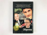 Лот: 23305583. Фото: 2. Оборотень. Незнанский Фридрих... Литература, книги