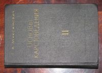 Лот: 16437356. Фото: 3. Основы карстоведения. Том II. Литература, книги