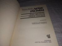 Лот: 21215675. Фото: 2. (1092340) Кийк Х. Арве Йомм. Годы... Литература, книги