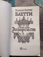 Лот: 20275826. Фото: 2. Вильям Питер Блетти Экзорсист. Литература, книги