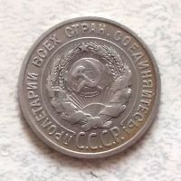Лот: 15686350. Фото: 2. 20 копеек 1924 оригинал. Монеты
